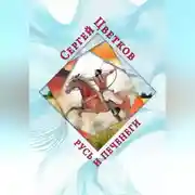 Постер книги Русь и печенеги