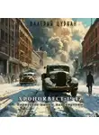 Валерий Цуркан - Хроноквест-1942: Вернуться живым или мертвым