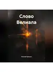 Николай Трясцын - Слово Велиала