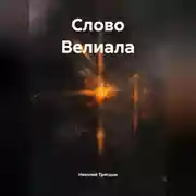 Постер книги Слово Велиала