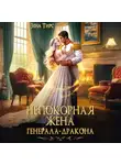 Зена Тирс - Непокорная жена генерала-дракона