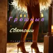 Постер книги Грешные святоши