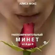 Постер книги Умопомрачительный минет от А до Я