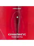 Алиса Фокс - Куннилингус твоей мечты