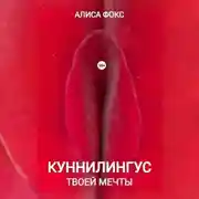 Постер книги Куннилингус твоей мечты