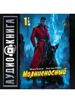 Дмитрий Дубов - Молниеносный