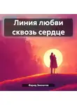 Фарид Зиннатов - Линия любви сквозь сердце