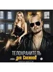 Анна Бигси - Телохранитель для Снежной
