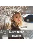 Юлия Климова - Счастливое пальто