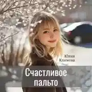 Постер книги Счастливое пальто