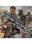 Григорий Федорец - В тени летучей мыши