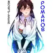 Постер книги #Бояръ-Аниме. Романов. Том 2