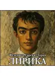 Федерико Гарсиа Лорка - Лирика