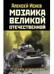 Алексей Исаев - Мозаика Великой Отечественной. От 22 июня до Курской дуги