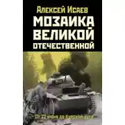 Постер книги Мозаика Великой Отечественной. От 22 июня до Курской дуги