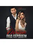 Слава Доронина - Тайна под сердцем