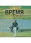 Дарья Ермилова - Время блистать
