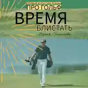 Постер книги Время блистать