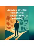 Андрей Зубков - Деньги и ИИ. Как технологии меняют твой кошелёк