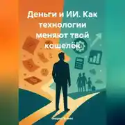 Постер книги Деньги и ИИ. Как технологии меняют твой кошелёк