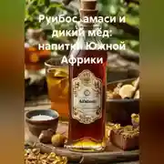 Постер книги Руибос, амаси и дикий мёд: напитки Южной Африки