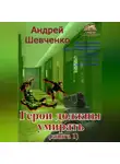 Шевченко Андрей - Герои должны умирать (книга 1)