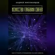Постер книги Искусство глубоких связей. Как строить отношения на всю жизнь