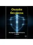 Артем Демиденко - Онлайн без риска: Интернет-грамотность с нуля