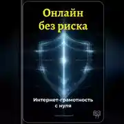 Постер книги Онлайн без риска: Интернет-грамотность с нуля
