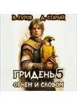 Валерий Гуров - Гридень 5. Огнем и словом