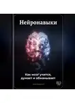 Артем Демиденко - Нейронавыки: Как мозг учится, думает и обманывает