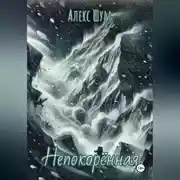 Постер книги Непокорённая