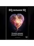 Артем Демиденко - EQ сильнее IQ: Почему эмоции решают больше