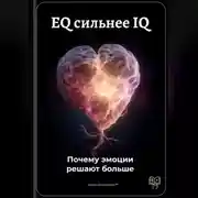 Постер книги EQ сильнее IQ: Почему эмоции решают больше