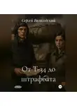 Сергей Вологодский - От Т-34 до штрафбата