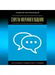Андрей Миллиардов - Секреты уверенного общения. Как находить общий язык с каждым