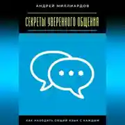 Постер книги Секреты уверенного общения. Как находить общий язык с каждым