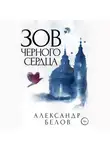 Александр Белов - Зов черного сердца