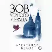 Постер книги Зов черного сердца