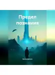 Виктор Дайнеко - Предел познания