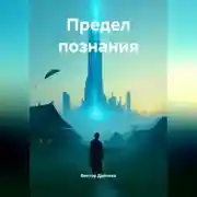 Постер книги Предел познания