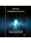 Артем Демиденко - Личная кибербезопасность: Как не стать жертвой онлайн-мошенников