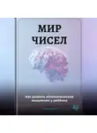 Артем Демиденко - Мир чисел: Как развить математическое мышление у ребёнка