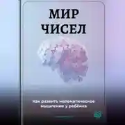 Постер книги Мир чисел: Как развить математическое мышление у ребёнка