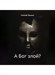Николай Трясцын - А Бог злой?