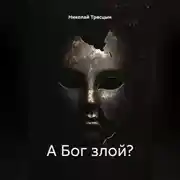 Постер книги А Бог злой?