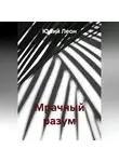 Юрий Леон - Мрачный разум