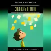 Постер книги Смелость мечтать. Как превратить идеи в реальность