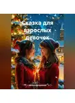 Наталья Дугуджиева - Сказка для взрослых девочек