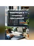 Разработчик - НOCODE-разработка: Революция в создании приложений